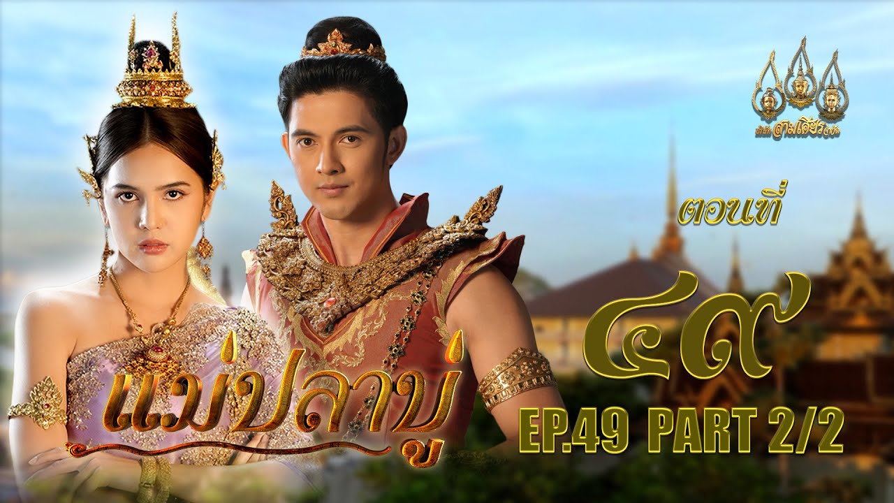 แม่ปลาบู่ -  ตอนที่ 49 [2/2] ช่วงหลัง (16 สิงหาคม 2568) EP.49 PART 2