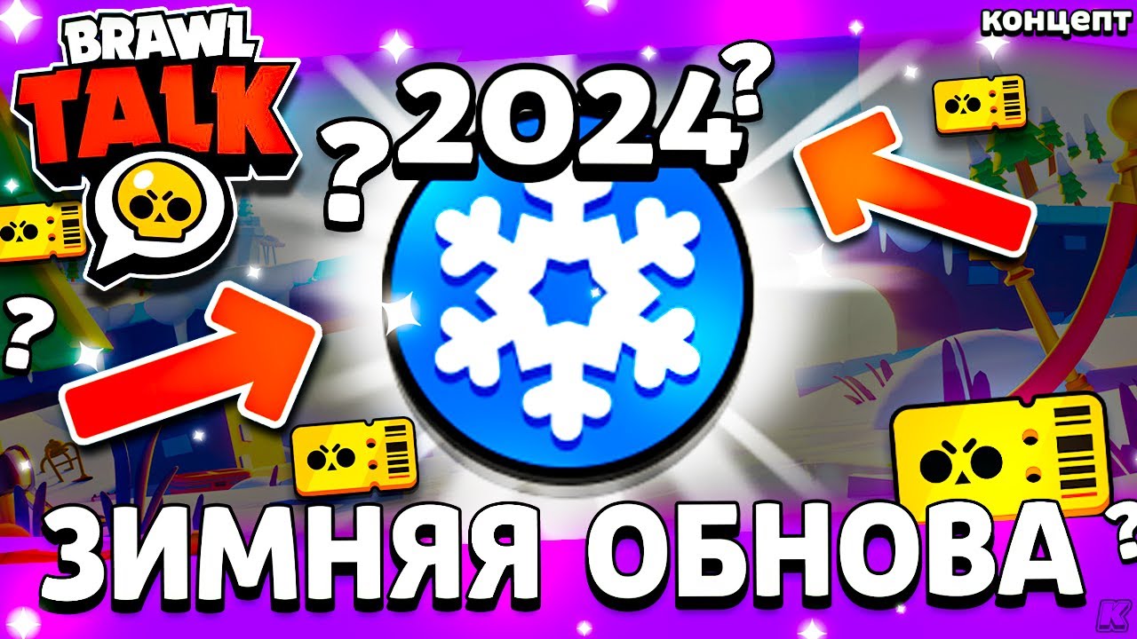 Бравл обнова 2025. Обнова браво старс 2025.