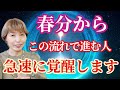 2026春分から夏至まで月別のエネルギーの流れと行動✨