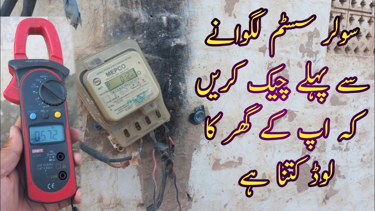 solar system lagwane ke liye Maloom Karen ki aapke ghar ka load kitna