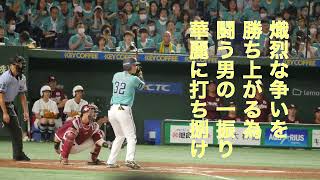 福岡ソフトバンクホークス 柳町達応援歌