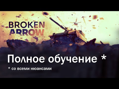 Видео: Broken Arrow: полный гайд (ОБТ)