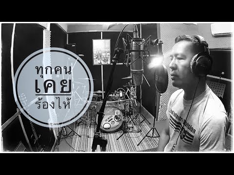 ทุกคนเคยร้องไห้ - Cover by J