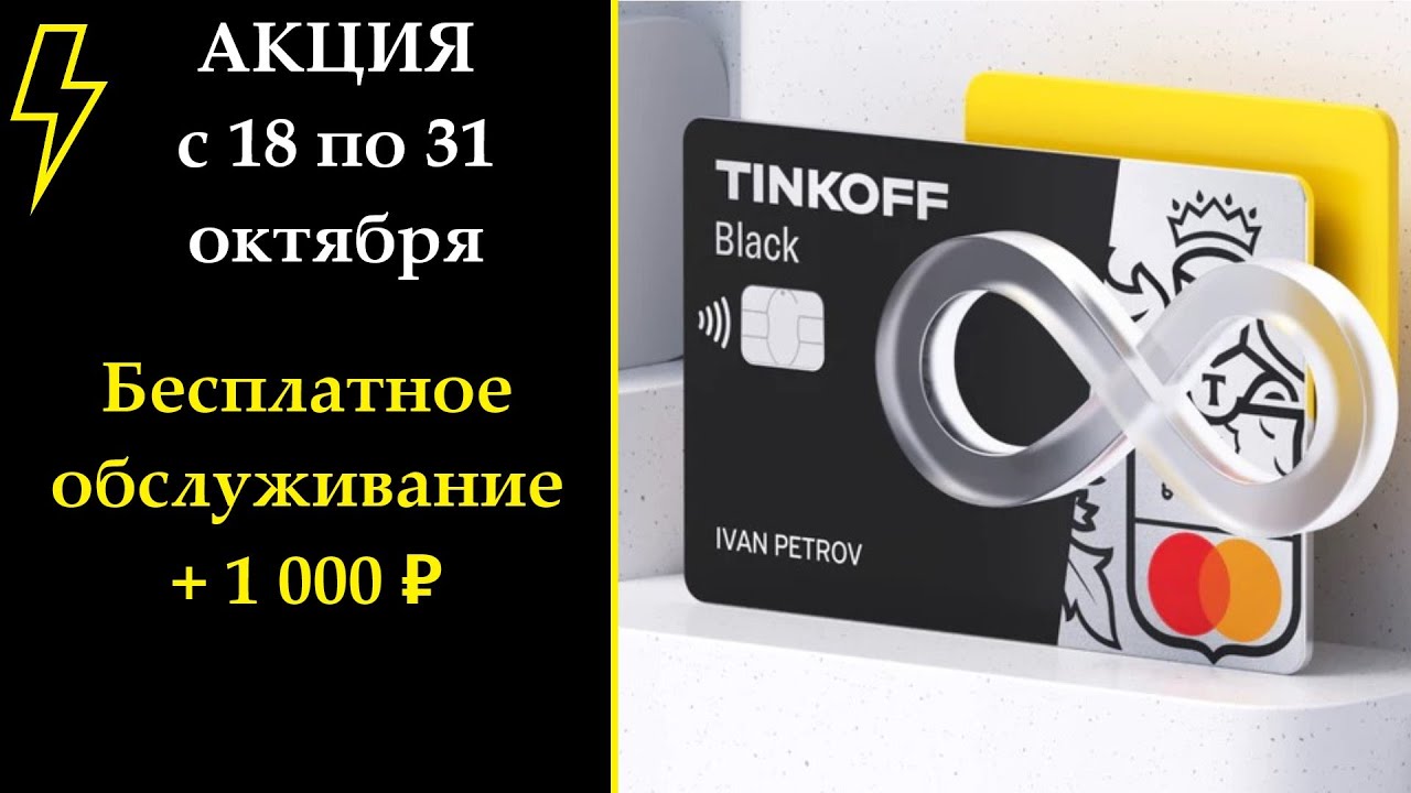 Акция навсегда тинькофф. Акция тинькофф бесплатное обслуживание. карта тинькофф black бесплатное обслуживание навсегда. карта тинькофф с бесплатным обслуживанием навсегда.