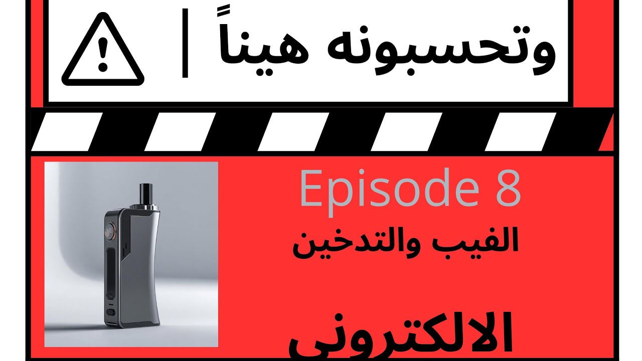 الفيب والتدخين الالكتروني وهل فعلاً الفيب يساعد في الاقلاع عن التدخين 