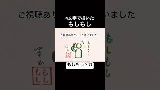 「もしもし」の4文字で描いた電話する人【mosi mosi?】#shorts
