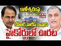 🔴LIVE : కేసీఆర్,హరీష్ రావుకు హైకోర్టులో ఊరట | KCR &amp; Harish Rao in Telangana High Court | Kaleshwaram
