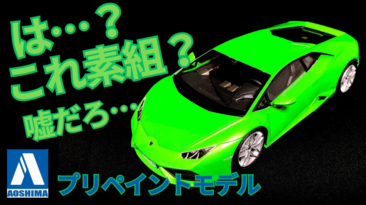 ランボルギーニウラカン プリペイントモデルを作ってみた！ これほど 