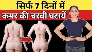 36 की कमर 28 की हो जाएगी |kamar ki charbi kam karne ki exercise | kamar kam karne ki exercise| hindi