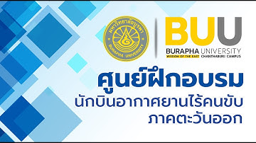 #รอบรั้วBUUCHAN มารู้จัก_ศูนย์ฝึกอบรมนักบินอากาศยานไร้คนขับภาคตะวันออก