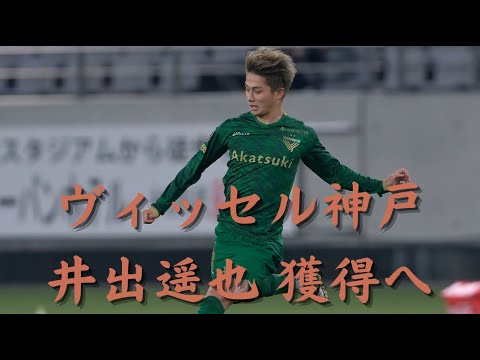 「ヴィッセル神戸移籍情報」井出遥也 獲得へ YouTube