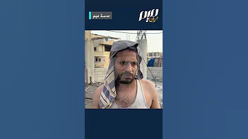 ناج من الموت بيكفي تعبنا وقفوا شلال الد م 