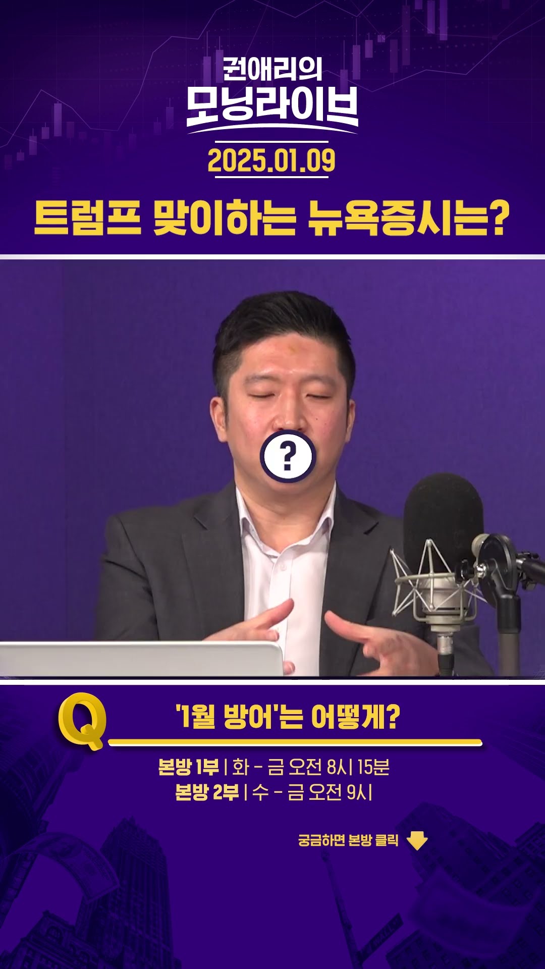트럼프 맞이하는 뉴욕증시는? #권애리모닝라이브 #권모라 #하이라이트