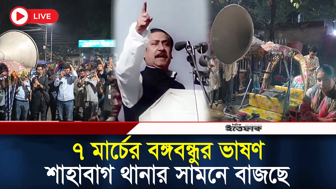 শাহাবাগ থানার সামনে বাজছে ৭ মার্চের বঙ্গবন্ধুর ভাষণ, পরিস্থিতি উত্তপ্ত | Sheikh   Mujib | 7 march