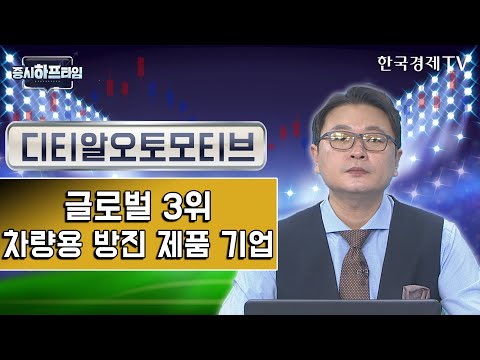 디티알 2022 디티알오토모티브 / 글로벌 3위 차량용 방진 제품 기업 / 이정민 디코더 대표 / 증시하프타임 / 한국경제TV