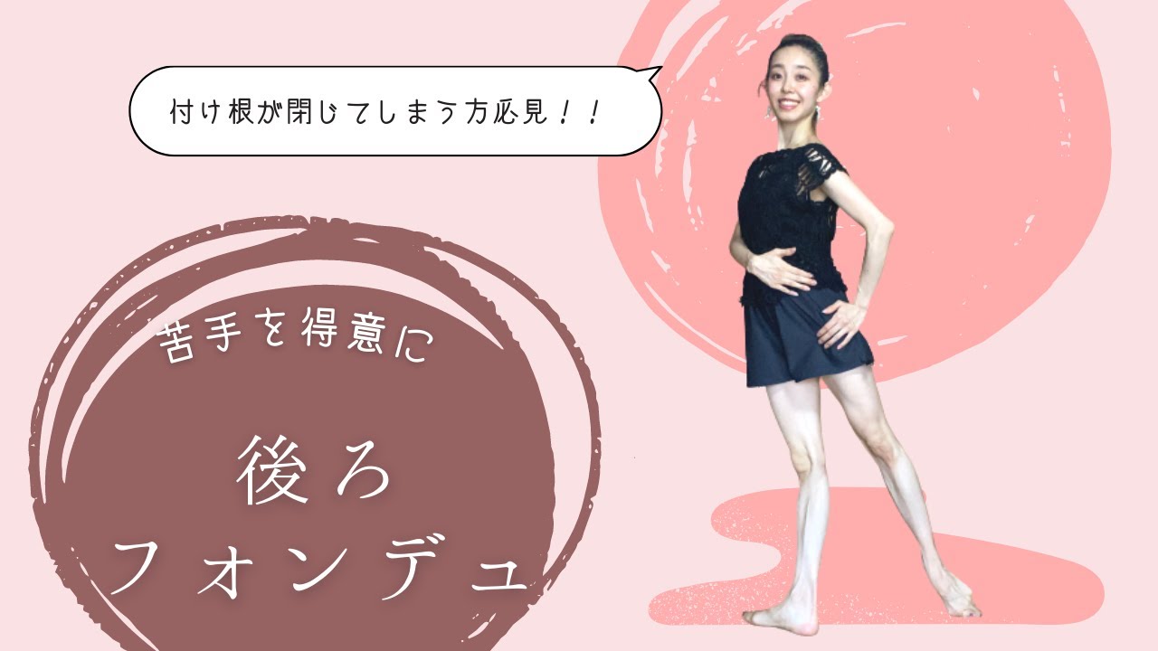 【フォンデュ】後ろフォンデュ～付け根が閉じてしまう方必見～