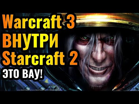 Видео: Warcraft 3 на движке Starcraft 2: Комментирование матча. Невероятно странные ощущения