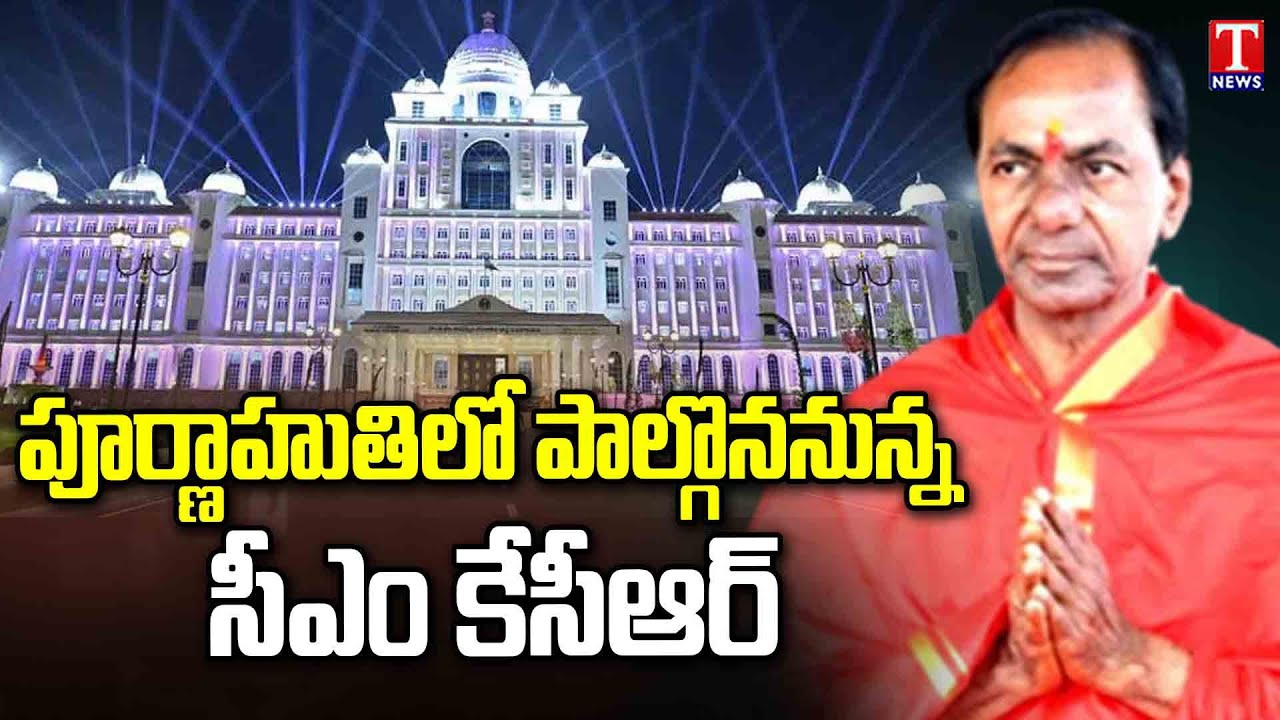 Special Report On Secretariate Opening | New Secretariat Inauguration Ceremony | KCR | T News