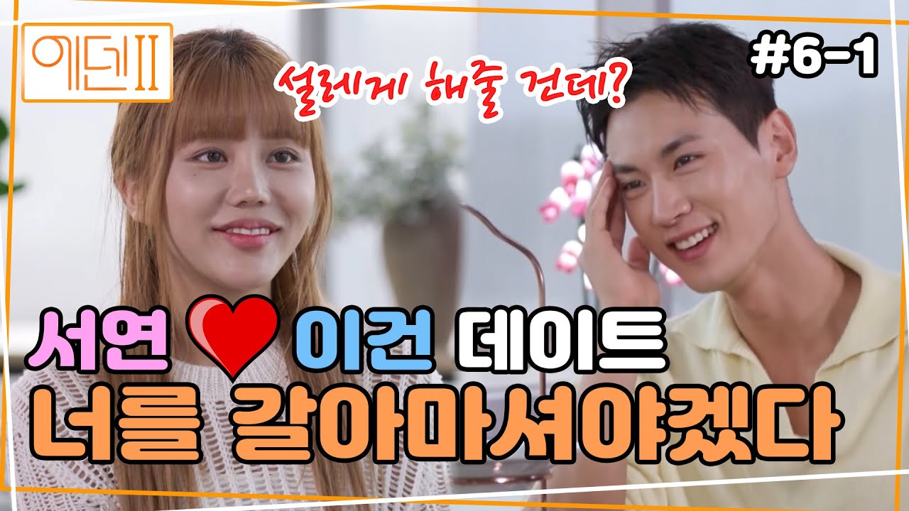 서연 & 이건's 마음 뻥 뚫린 야외데이트  | 에덴2, 본능의 후예들 ep6-1 | Eden2, Descendants of Instinct