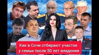 Как в Сочи отбирают участок у семьи после 50 лет владения репортаж Ирины Борс