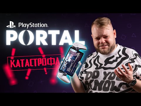 Видео: Честный обзор PlayStation Portal. Мусор за 30 тысяч...