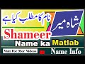 Shahmeer Name Meaning By Name Info || Shahmeer Naam Ka Kya Matlab Hai NameInfo ||  شاہمیرنام کا مطلب