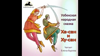 Ха-сан и Ху-сан (Узбекская народная сказка на русском языке)