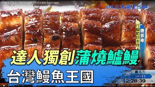 台灣鰻魚王國達人獨創蒲燒鱸鰻八大民生新聞2020112804 