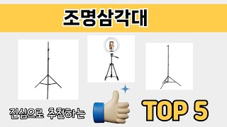 소비자가 선호하는 조명삼각대 추천 순위 TOP 5