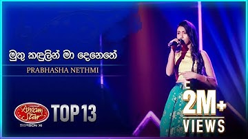 Muthu Kandulin Ma Denethe(මුතු කඳුලින් මා දෙනෙතේ) | Prabhasha Nethmi| Dream Star Season11 |TV Derana