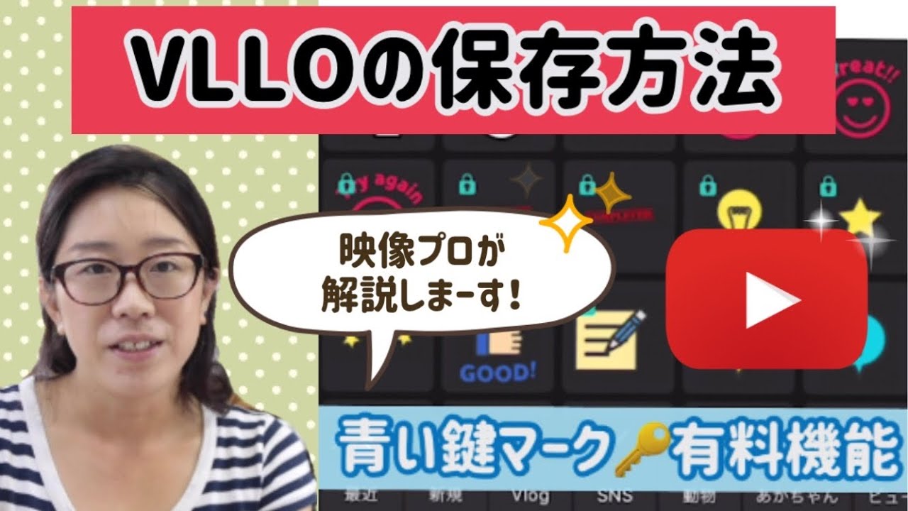 動画編集アプリ VLLO保存できない!?有料にしなくても保存する方法（iPhone・Android対応）