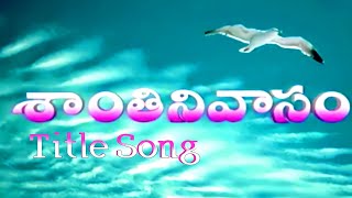 శాంతి నివాసం సీరియల్  టైటిల్ సాంగ్ | Santhi Nivasam Serial Title Song | SS Rajamouli Serial