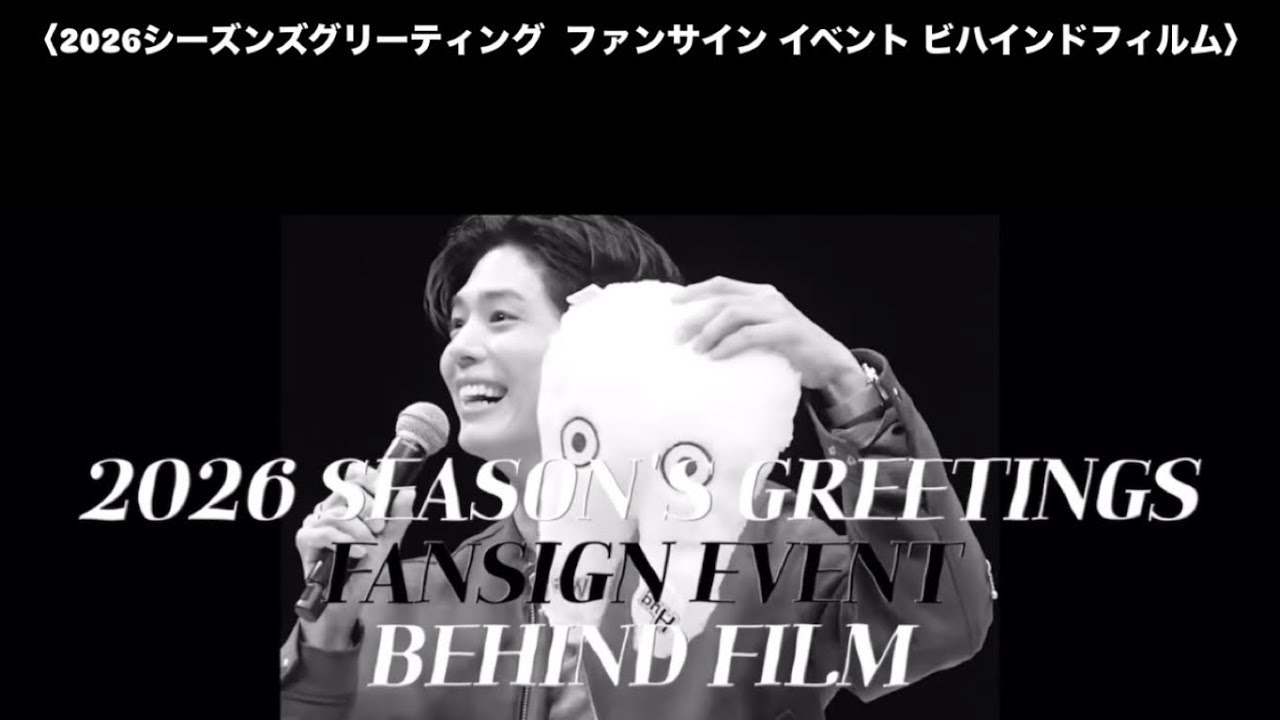 パク・ボゴム 2026 シーズンズグリーティング ファンサイン イベント
