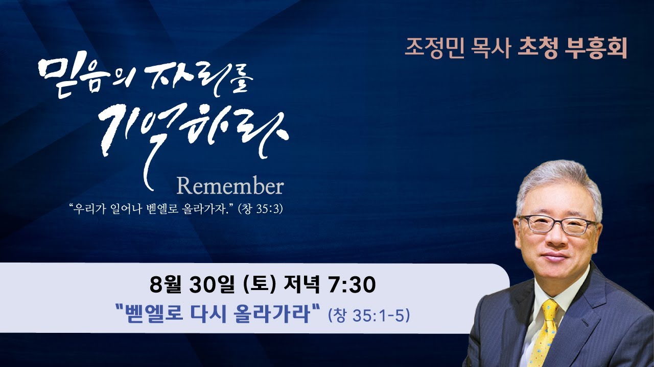 2025.8.30. 조정민 목사 초청부흥회 토-저녁  