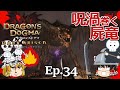 Ep.34 呪い渦巻く屍竜 黒呪島編【Dragon's Dogma: Dark Arisen(ドラゴンズドグマ ダークアリズン)】ストーリー仕立て【ゆっくり実況】ダークファンタジーRPGゲーム