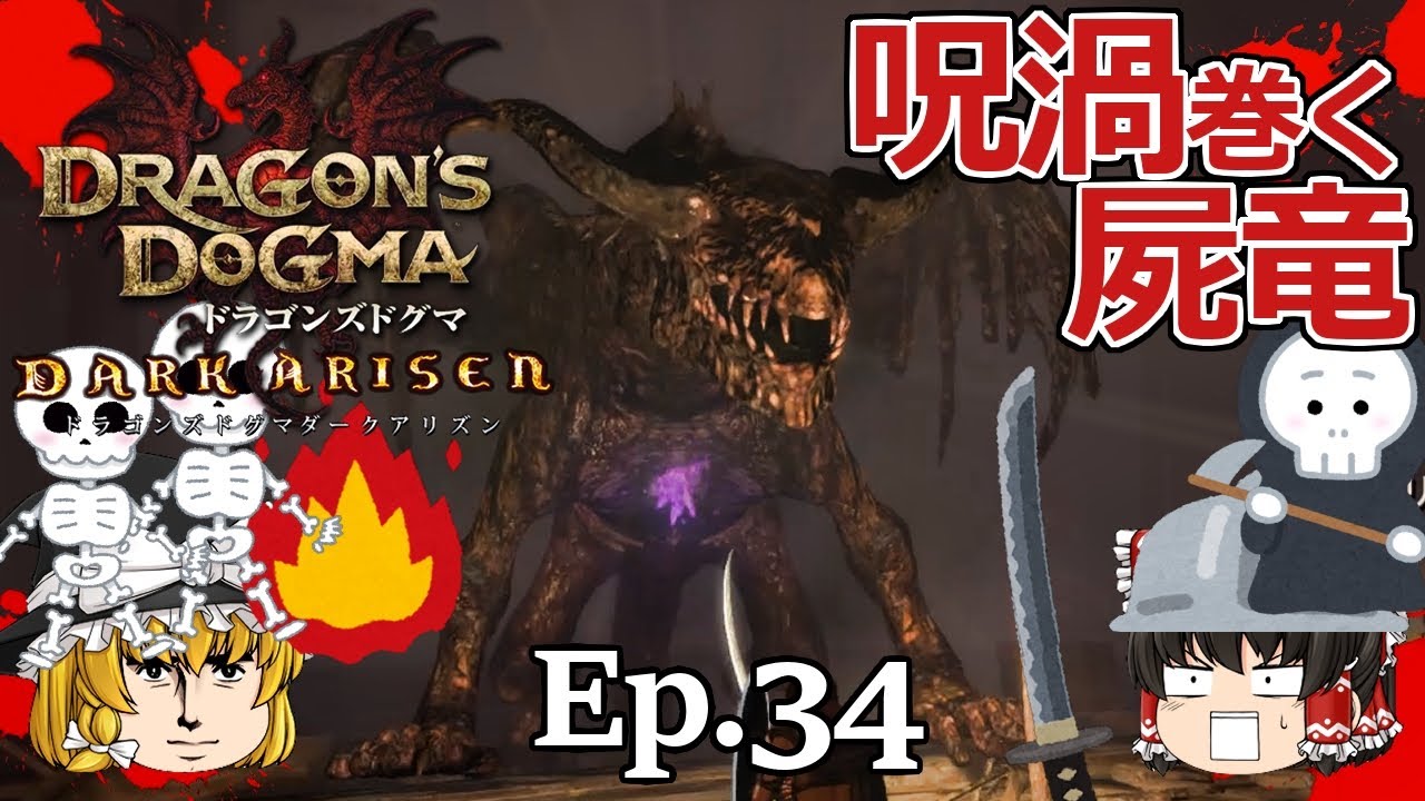 Ep.34  呪い渦巻く屍竜 黒呪島編【Dragon's Dogma: Dark Arisen(ドラゴンズドグマ ダークアリズン)】ストーリー仕立て【ゆっくり実況】ダークファンタジーRPGゲーム