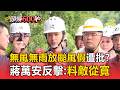 張景森批蔣萬安「討好選民」無風無雨放颱風假？蔣反擊：市民安全最優先考量【頭條600秒】