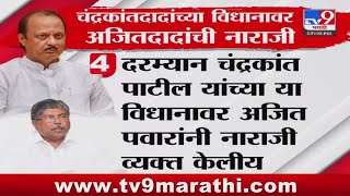 Maharashtra politics | Chandrakant Patil यांच्या वर Ajit Pawar यांची नाराजी ? : tv9 Marathi