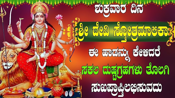 ಶುಕ್ರವಾರ ದಿನ ಶ್ರೀ ದೇವಿ ಸ್ತೋತ್ರಮಾಲಿಕಾ ಈ ಹಾಡನ್ನು ಕೇಳಿದರೆ  ದುಷ್ಟಗ್ರಹಗಳು ತೊಲಗಿ ಸುಖಪ್ರಾಪ್ತಿಲಭಿಸುವದು