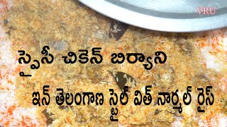 Spicy Chicken Biryani In Telangana Style With Normal Rice||  E .Vani