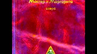 Опера &quot;Мастер и Маргарита&quot;, Действие 3, Часть 5