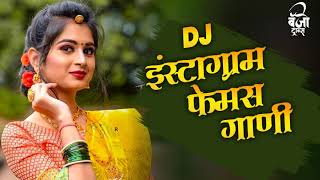 नॉनस्टॉप कडक डीजे गाणी  Marathi DJ song | Marathi DJ Remix | Marathi VS Hindi DJ Song