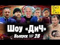 Бой Хасбик — Абдурозик, политик Шлеменко, Кадыров против Хабиба, Емельяненко и Навальный / Шоу "ДиЧ"