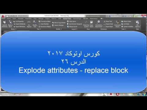 كورس اوتوكاد 2017 الدرس | 26 | Explode Attributes - Replace block
