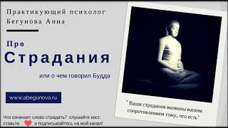 СТРАДАНИЕ. ПРИРОДА СТРАДАНИЙ или ЧТО ГОВОРИЛ БУДДА СТРАДАНИЕ. ПРИРОДА СТРАДАНИЙ или ЧТО ГОВОРИЛ БУДДА