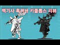 백기사 흑기사 키클롭스 리뷰를 하겠습니다