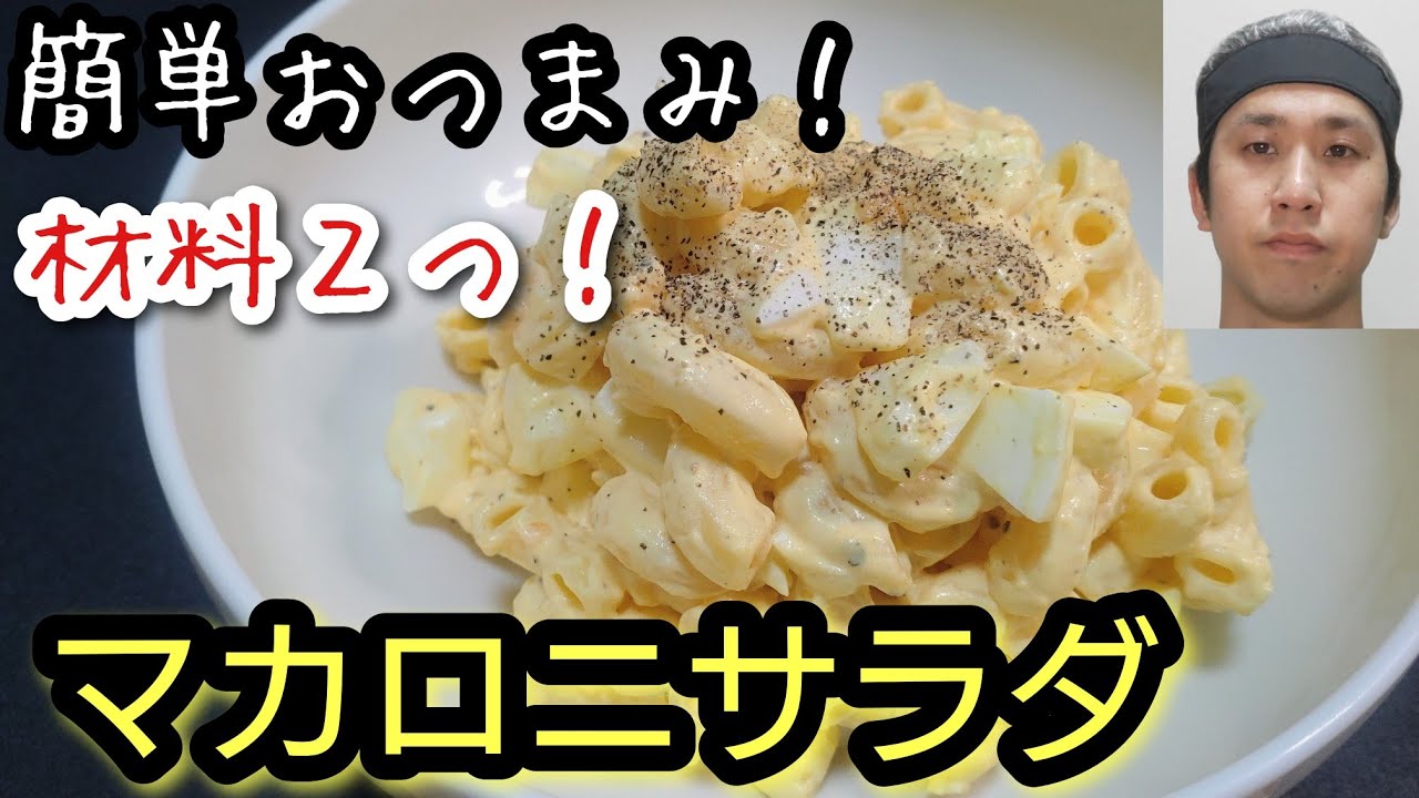 材料２つで簡単美味つまみ！【マカロニサラダ】