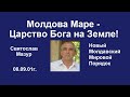 Святослав Мазур: Молдова Маре – Царство Бога на Земле!