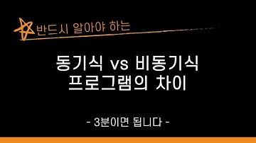 동기식 비동기식 딱 설명드릴께요.