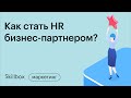 Особенности HR в России. Интенсив для HR